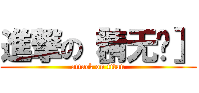 進撃の［精无门］ (attack on titan)