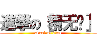 進撃の［精无门］ (attack on titan)