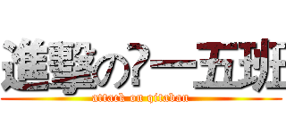 進擊の髙一五班 (attack on qitaban)
