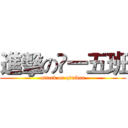 進擊の髙一五班 (attack on qitaban)