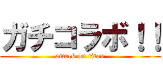 ガチコラボ！！ (attack on titan)