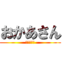 おかあさん (おかあさん)