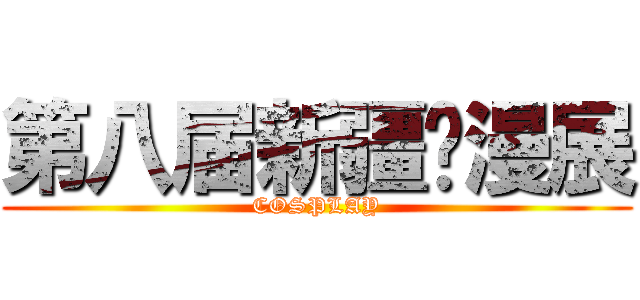 第八届新疆动漫展 (COSPLAY)