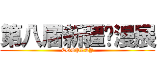 第八届新疆动漫展 (COSPLAY)