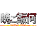 晩ご飯何 (odaikon titan)