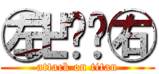 ㊧卍乄卐㊨ (attack on titan)