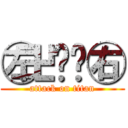 ㊧卍乄卐㊨ (attack on titan)