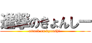 進撃のきょんしー (attack on kyonshi-)