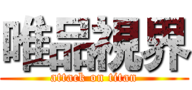 唯品視界 (attack on titan)