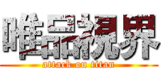 唯品視界 (attack on titan)