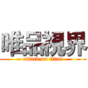 唯品視界 (attack on titan)