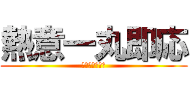 熱意一丸即応 (陸上航空の礎石)