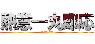 熱意一丸即応 (陸上航空の礎石)