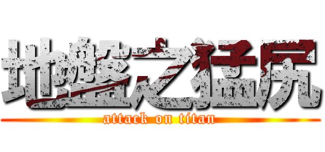 地盤之猛尻 (attack on titan)