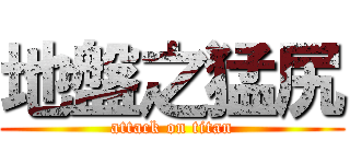地盤之猛尻 (attack on titan)