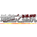 地盤之猛尻 (attack on titan)