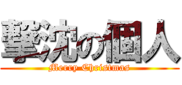 撃沈の個人 (Merry Christmas)
