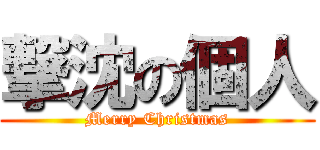 撃沈の個人 (Merry Christmas)