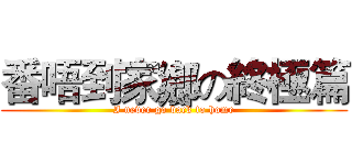 番唔到家鄉の終極篇 (I never go back to home)