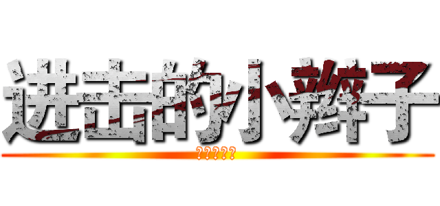 进击的小辫子 (愚蠢的人类)