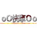 ｏＯ快車Ｏｏ (express train)
