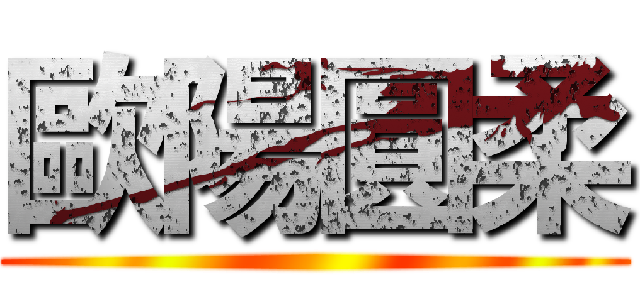 歐陽圓柔 ()