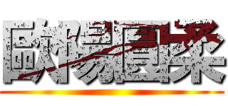 歐陽圓柔 ()