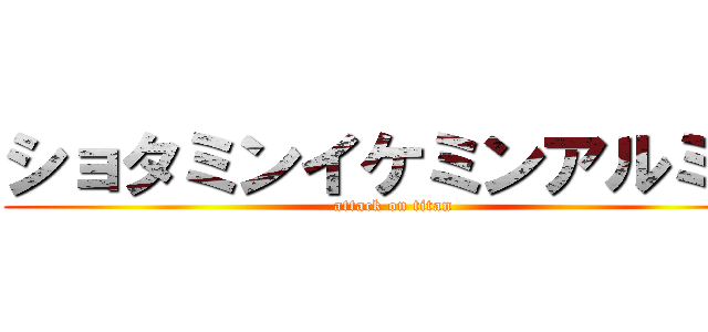 ショタミンイケミンアルミン (attack on titan)