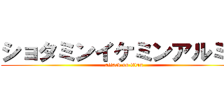 ショタミンイケミンアルミン (attack on titan)