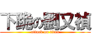 下跪の劉又禎 (attack on titan)