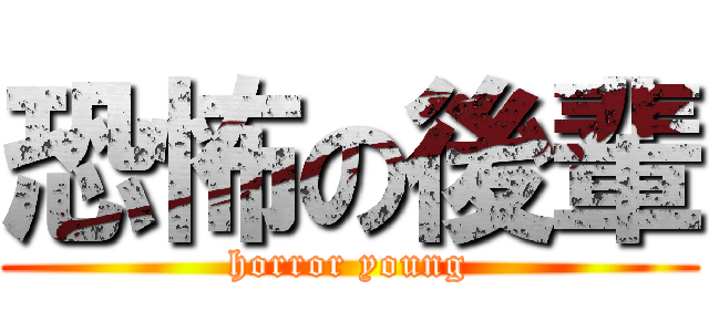 恐怖の後輩 (horror young)