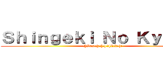 Ｓｈｉｎｇｅｋｉ Ｎｏ Ｋｙｏｊｉｎ (![Game]¡ [-] ![Like]¡)