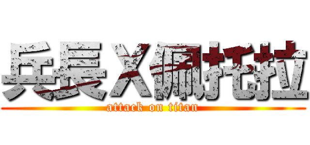 兵長Ｘ佩托拉 (attack on titan)