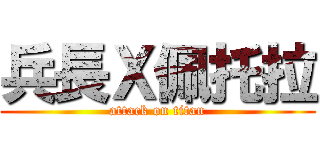 兵長Ｘ佩托拉 (attack on titan)