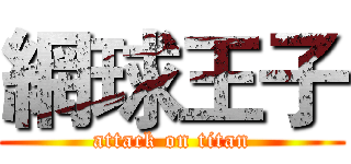 網球王子 (attack on titan)