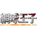 網球王子 (attack on titan)