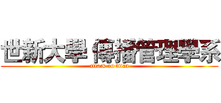 世新大學 傳播管理學系 (attack on titan)