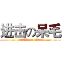 进击の呆毛 (attack on titan)