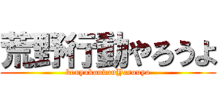 荒野行動やろうよ (kouyakoudouYarouyo)