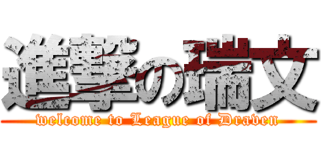 進撃の瑞文 (welcome to League of Draven)