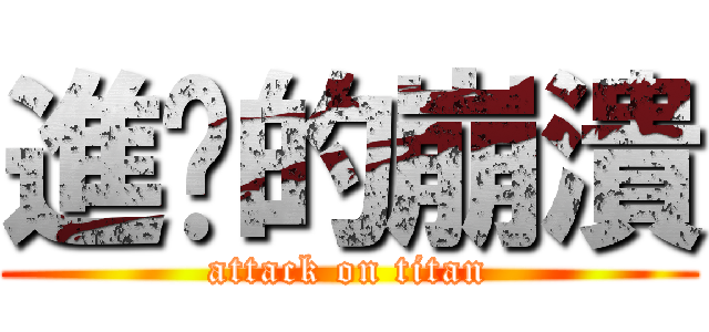 進擊的崩潰 (attack on titan)