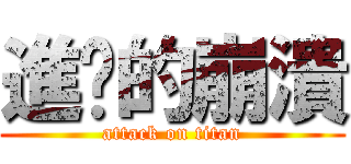 進擊的崩潰 (attack on titan)