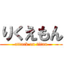 りくえもん (attack on titan)