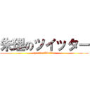 朱理のツイッター (syurinoTwitter)