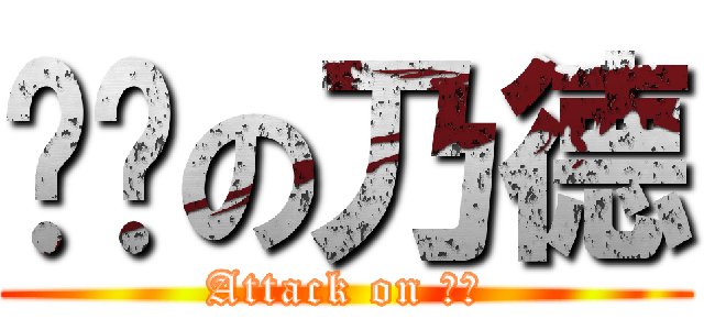 进击の乃德 (Attack on 奶德)