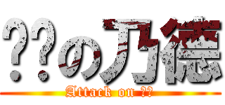 进击の乃德 (Attack on 奶德)