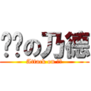 进击の乃德 (Attack on 奶德)