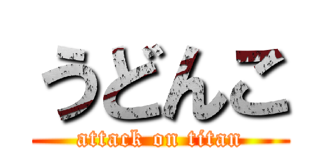 うどんこ (attack on titan)