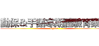 動保＆手語寒期體驗育樂營 (CYUT)