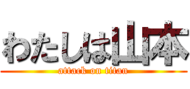 わたしは山本 (attack on titan)